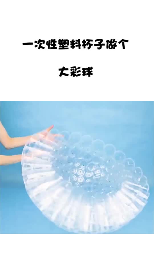 一次性塑料杯子做個大彩球